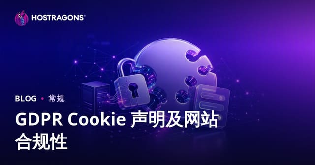 GDPR Cookie 声明及网站合规性