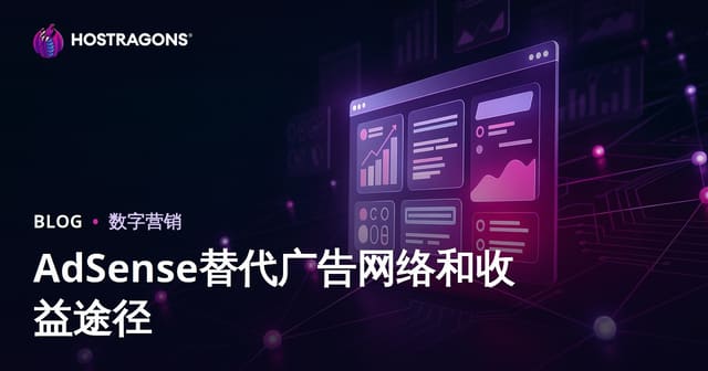 网站盈利全攻略：2026年最佳广告联盟与AdSense替代方案