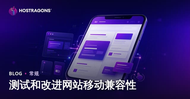 如何测试并优化网站移动端适配