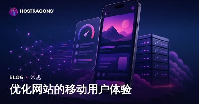 优化网站的移动用户体验