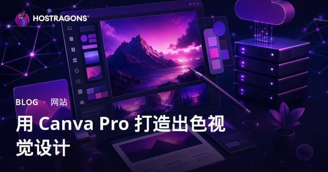 网站站长必备图形设计指南：用Canva Pro打造专业特色图片
