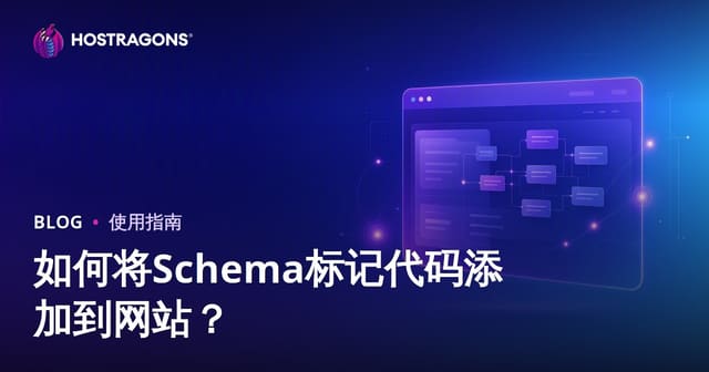 网站结构化数据（Schema Markup）代码如何添加？2026搜索引擎优化实用指南