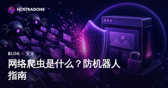 网站自动抓取是什么？防止恶意爬虫“掠夺”你的站点流量与数据
