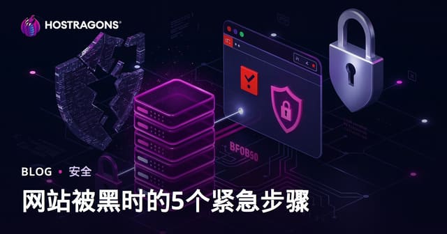 网站被黑客攻击时的第一个 5 紧急恢复步骤