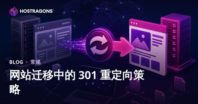 网站迁移必备：301重定向策略与SEO指南（附实施方案）