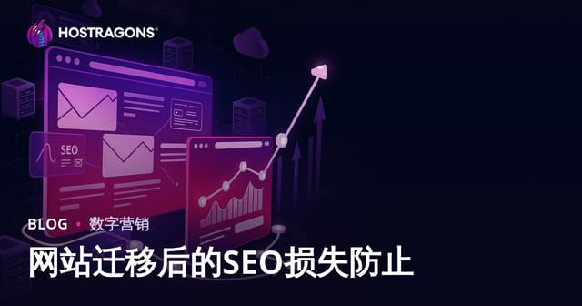 网站迁移后如何防止SEO流量损失？完整指南（2026版）
