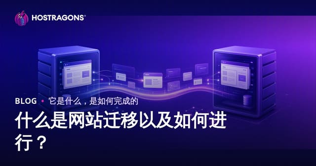 什么是网站迁移以及如何进行？