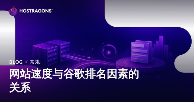 网站速度与谷歌排名因素的关系
