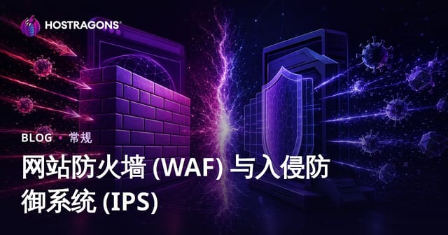网站防火墙 (WAF) 与入侵防御系统 (IPS)