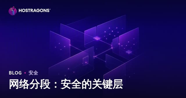 网络分段：安全的关键层
