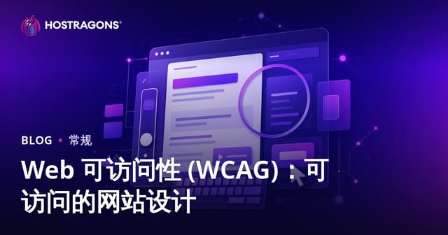 Web 可访问性 (WCAG)：可访问的网站设计