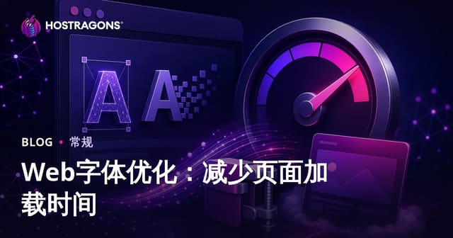 Web字体优化：减少页面加载时间