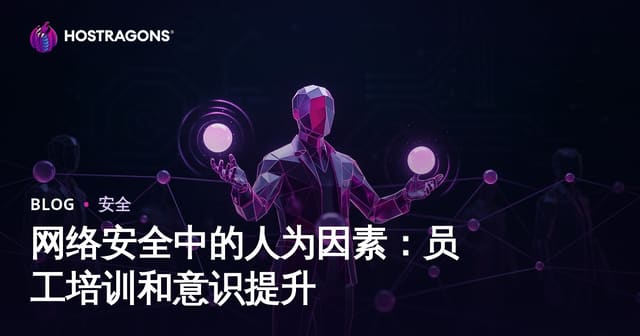 网络安全中的人为因素：员工培训和意识提升