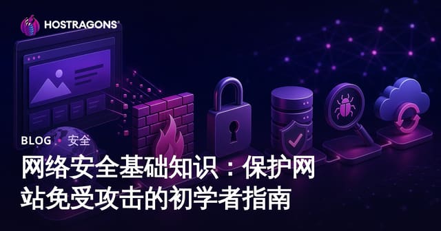 网络安全基础知识：保护网站免受攻击的初学者指南