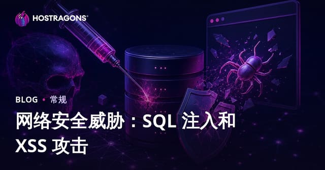 网络安全威胁：SQL 注入和 XSS 攻击