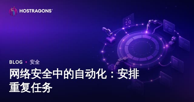 网络安全中的自动化：安排重复任务