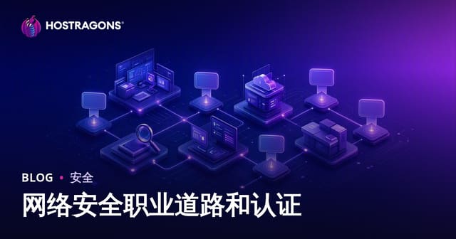 网络安全职业道路和认证