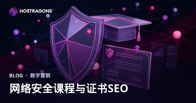 网络安全课程与认证评测教育博客SEO完全指南