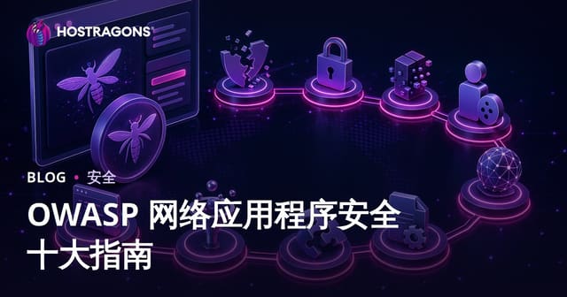 OWASP 网络应用程序安全十大指南