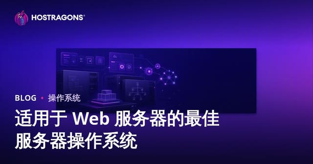 适用于 Web 服务器的最佳服务器操作系统