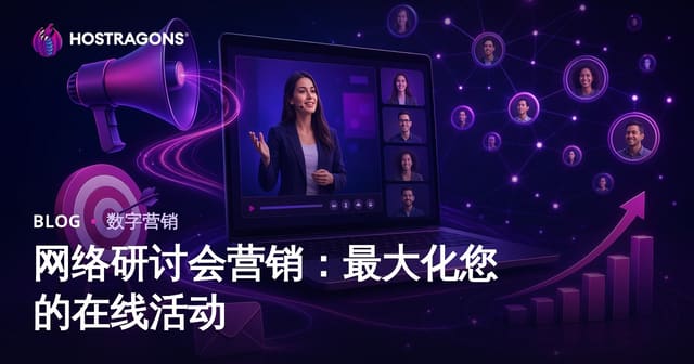 网络研讨会营销：最大化您的在线活动