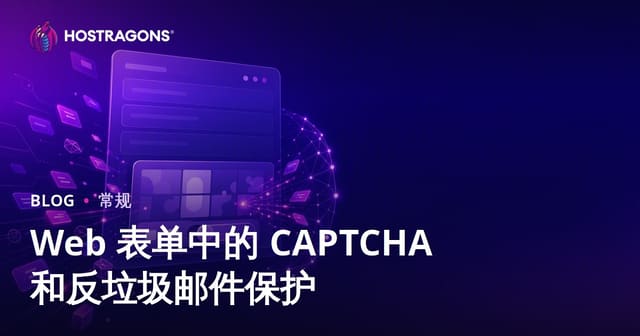 Web 表单中的 CAPTCHA 和反垃圾邮件保护