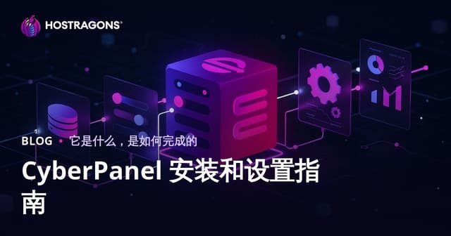CyberPanel 安装和设置指南