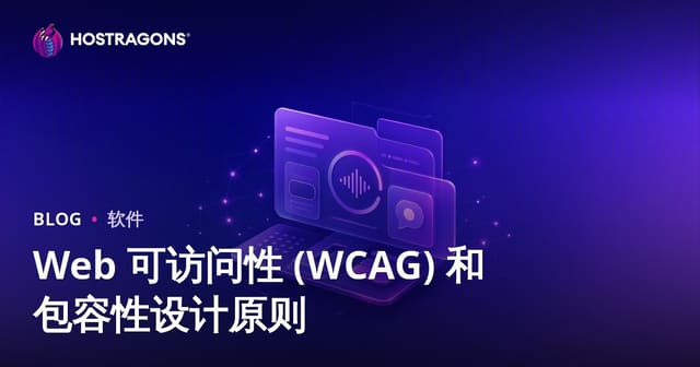 Web 可访问性 (WCAG) 和包容性设计原则