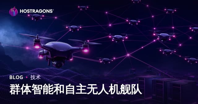 群体智能与自主无人机群：核心技术、应用场景与未来趋势解析