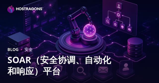 什么是SOAR安全编排自动化与响应平台？全面解读与选型指南