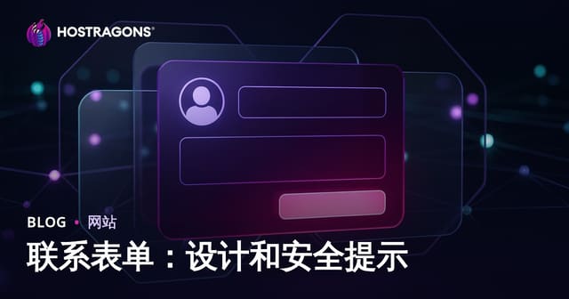 联系表单：设计和安全提示