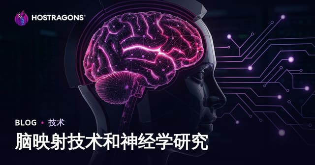 大脑图谱技术及其在神经科学研究中的应用与未来