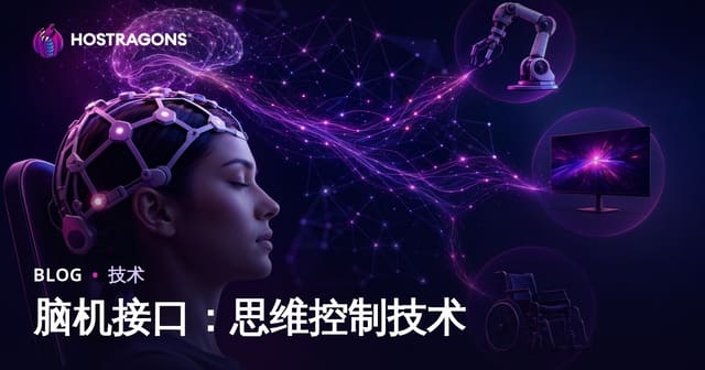 脑机接口技术详解：如何用思维控制万物？