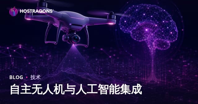 自主无人机与人工智能集成