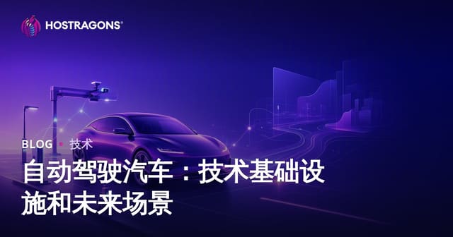 自动驾驶汽车：技术基础设施和未来场景