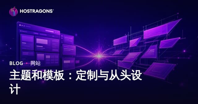 主题和模板：定制与从头设计