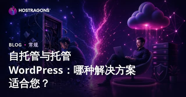 自托管与托管 WordPress：哪种解决方案适合您？
