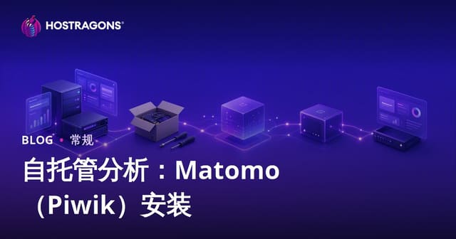 自托管分析：Matomo（Piwik）安装