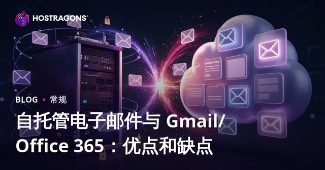 自托管电子邮件与 Gmail/Office 365：优点和缺点