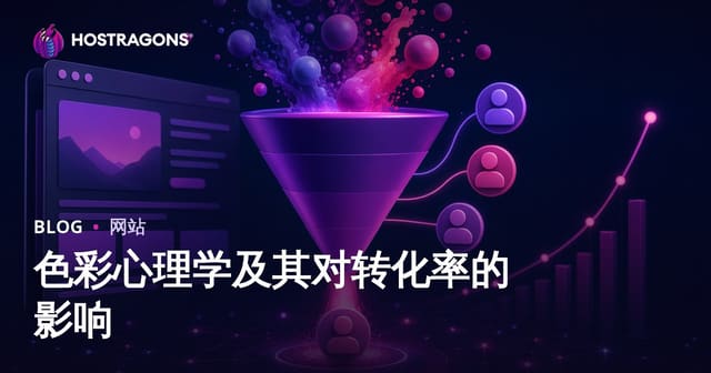 色彩心理学及其对转化率的影响