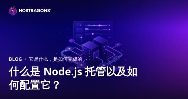 什么是 Node.js 托管以及如何配置它？