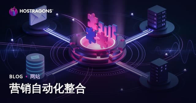营销自动化整合