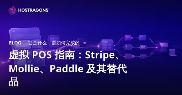 在线支付网关指南：Stripe、Mollie、Paddle 及主流替代方案对比