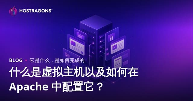 什么是虚拟主机以及如何在 Apache 中配置它？