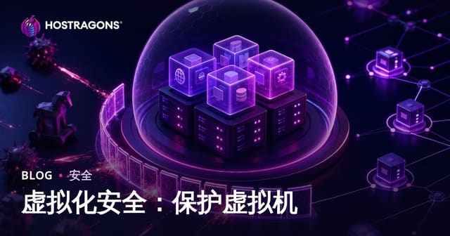 虚拟化安全：保护虚拟机