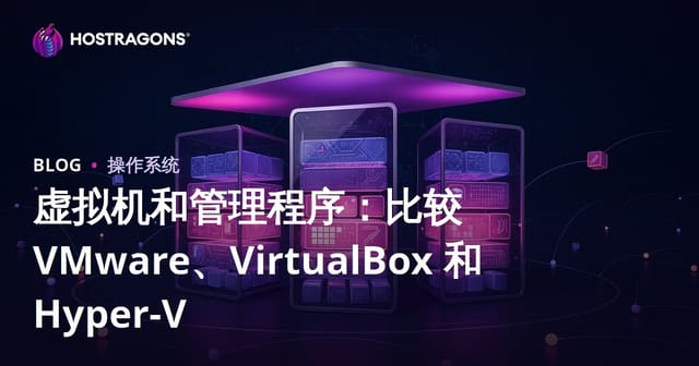 虚拟机和管理程序：比较 VMware、VirtualBox 和 Hyper-V