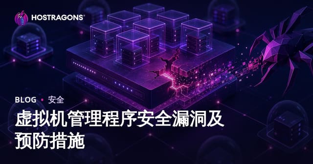 虚拟机管理程序安全漏洞及预防措施