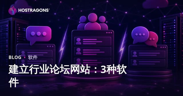 行业论坛建站指南：XenForo、vBulletin、phpBB全方位对比