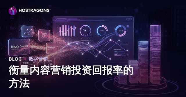 衡量内容营销投资回报率的方法