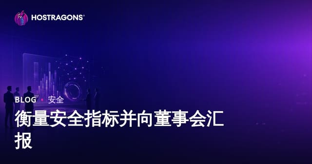 衡量安全指标并向董事会汇报